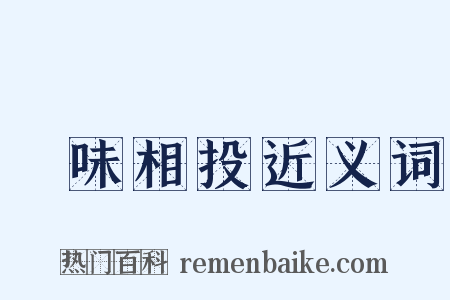 氣味相投近义词是什么意思的图片